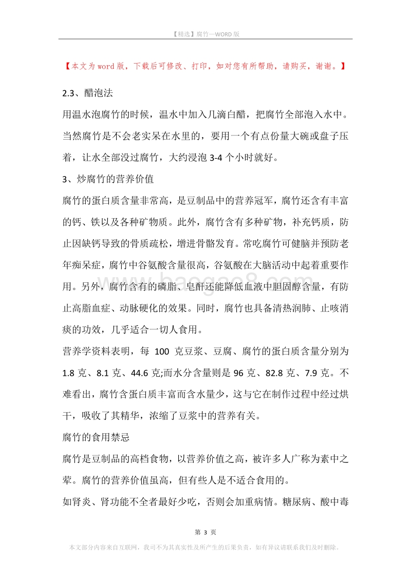 腐竹.docx_第3页
