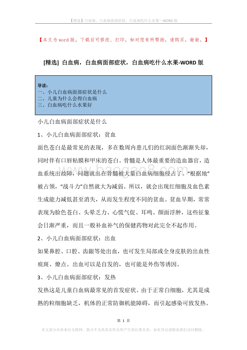 白血病，白血病面部症状，白血病吃什么水果.docx_第1页