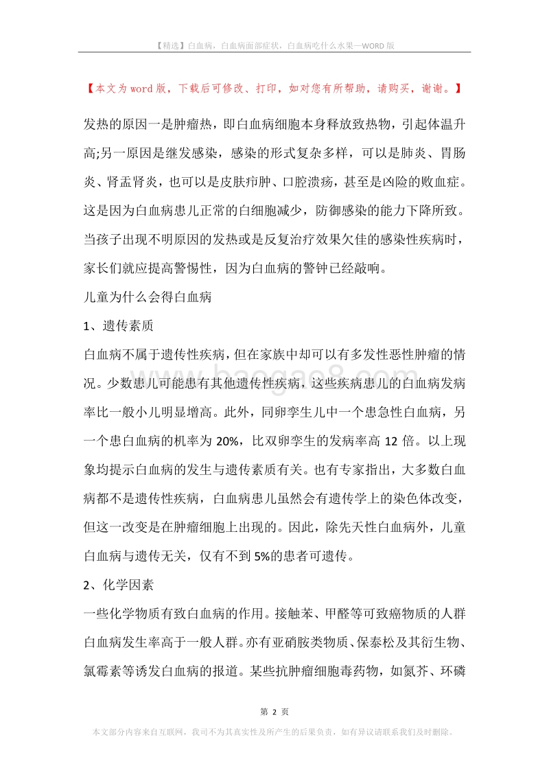 白血病，白血病面部症状，白血病吃什么水果.docx_第2页