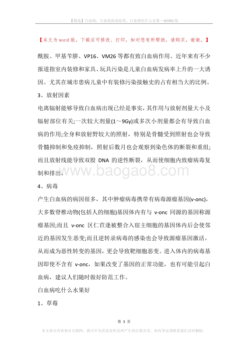 白血病，白血病面部症状，白血病吃什么水果.docx_第3页