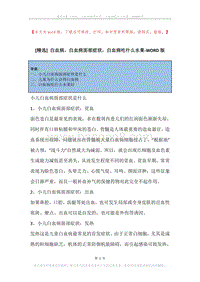 白血病，白血病面部症状，白血病吃什么水果.docx