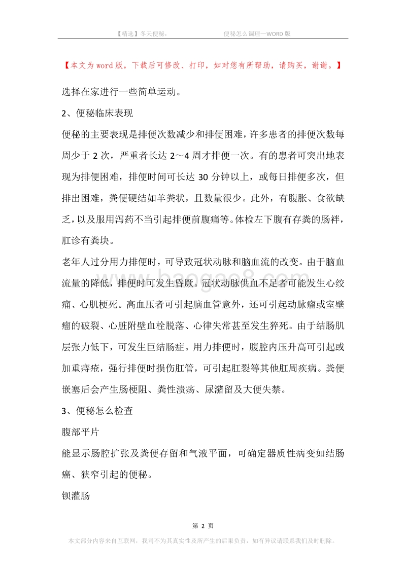 冬天便秘，-便秘怎么调理.docx_第2页