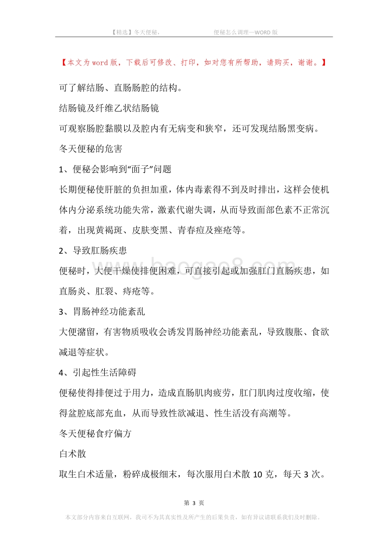 冬天便秘，-便秘怎么调理.docx_第3页