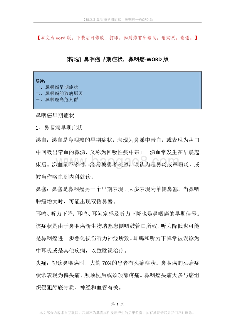 鼻咽癌早期症状，鼻咽癌.docx_第1页
