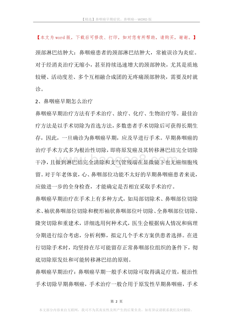 鼻咽癌早期症状，鼻咽癌.docx_第2页