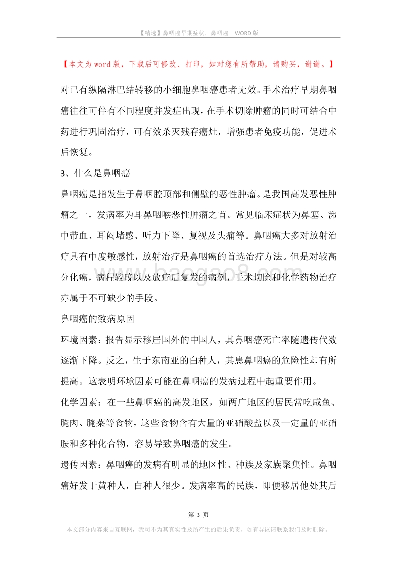 鼻咽癌早期症状，鼻咽癌.docx_第3页