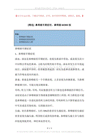 鼻咽癌早期症状，鼻咽癌.docx