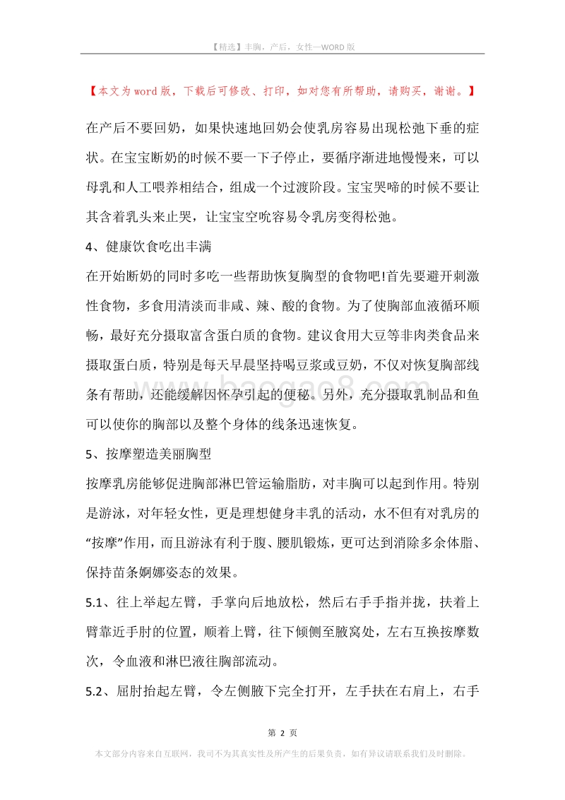 丰胸，产后，女性.docx_第2页