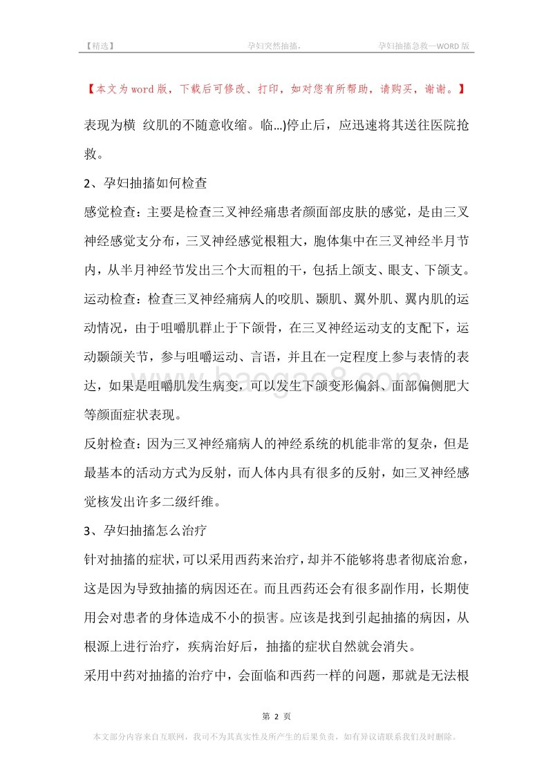 -孕妇突然抽搐，-孕妇抽搐急救.docx_第2页