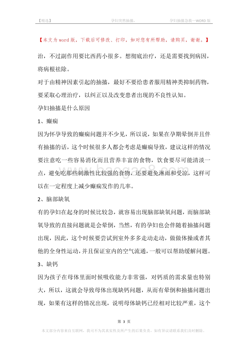 -孕妇突然抽搐，-孕妇抽搐急救.docx_第3页