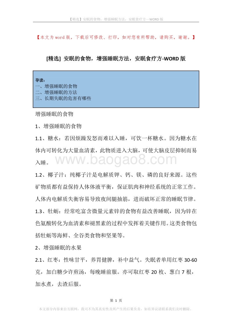 安眠的食物，增强睡眠方法，安眠食疗方.docx_第1页