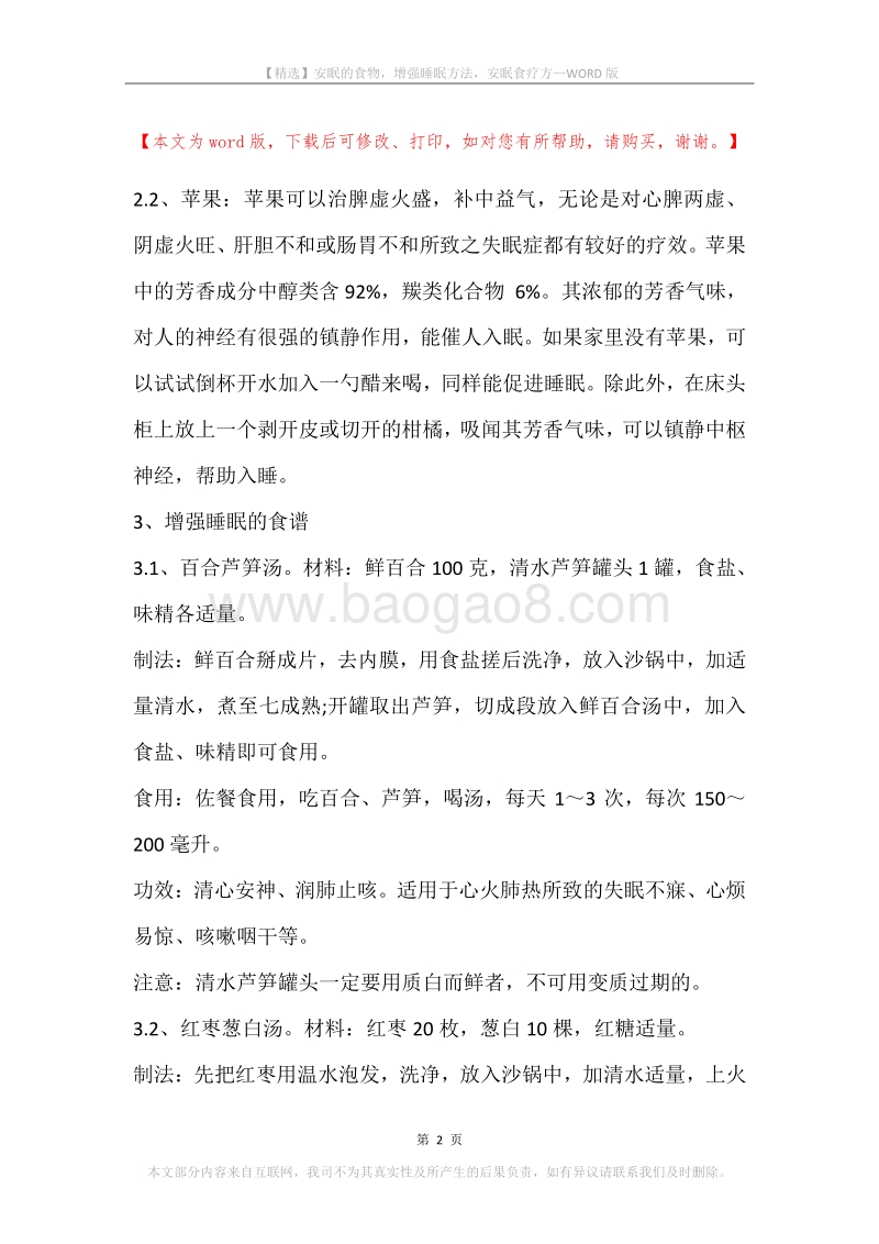 安眠的食物，增强睡眠方法，安眠食疗方.docx_第2页