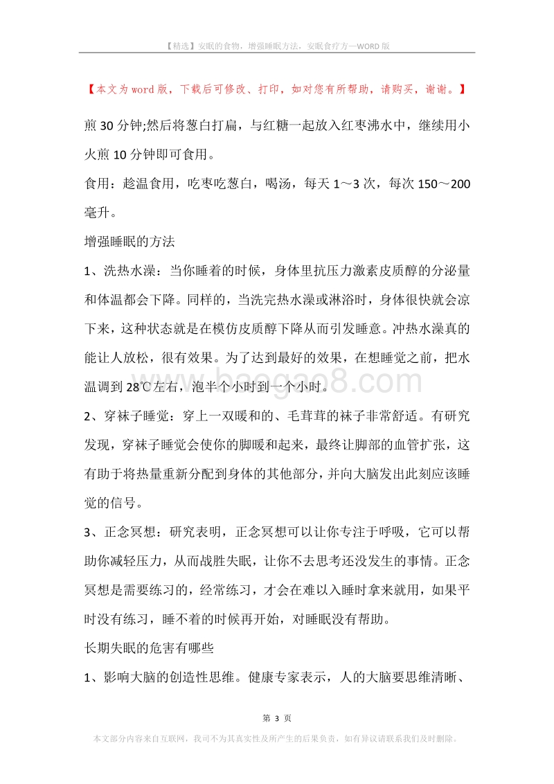 安眠的食物，增强睡眠方法，安眠食疗方.docx_第3页