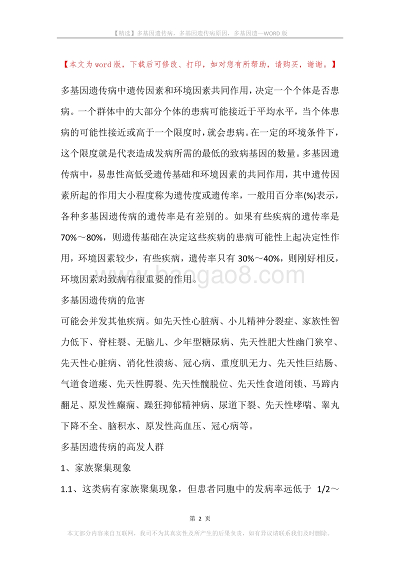 多基因遗传病，多基因遗传病原因，多基因遗.docx_第2页