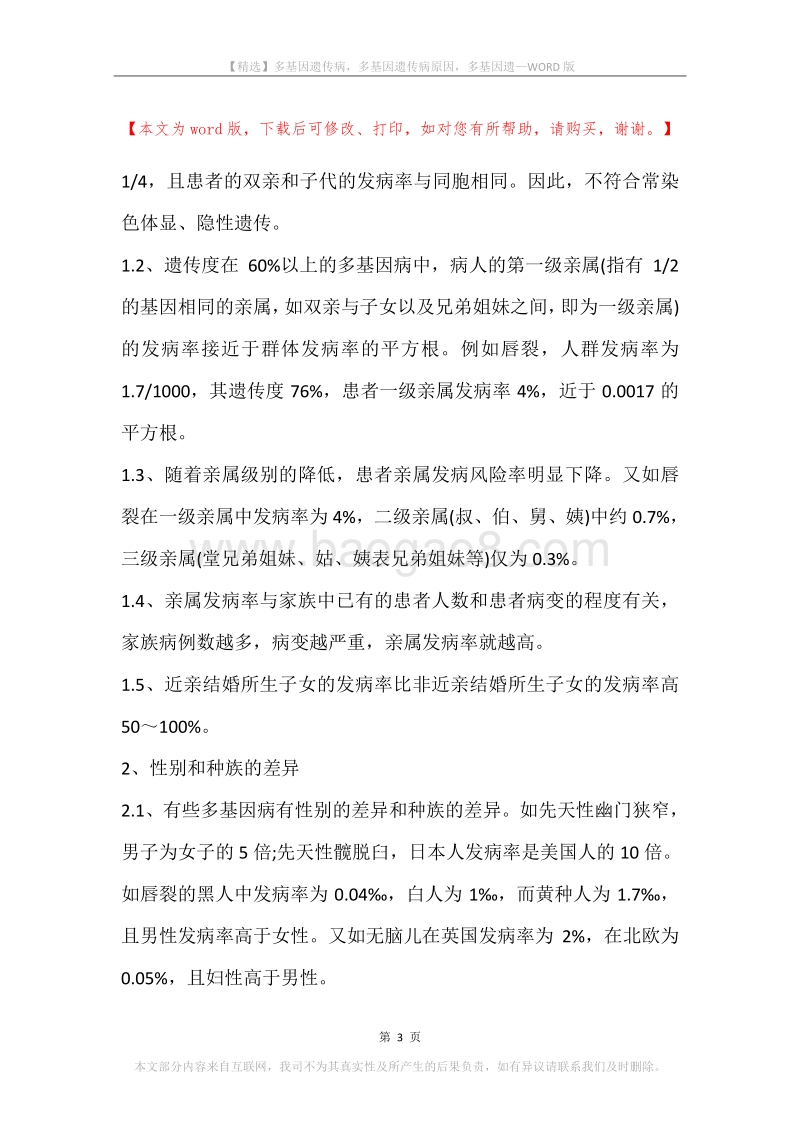 多基因遗传病，多基因遗传病原因，多基因遗.docx_第3页