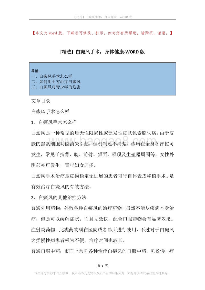 白癜风手术，身体健康.docx_第1页
