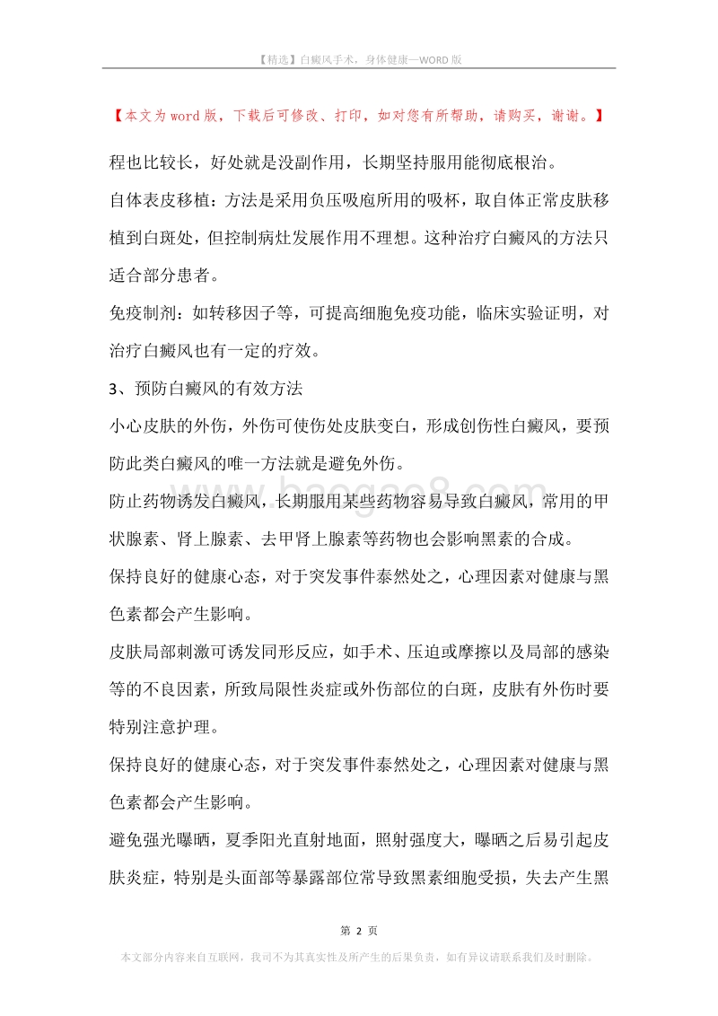 白癜风手术，身体健康.docx_第2页