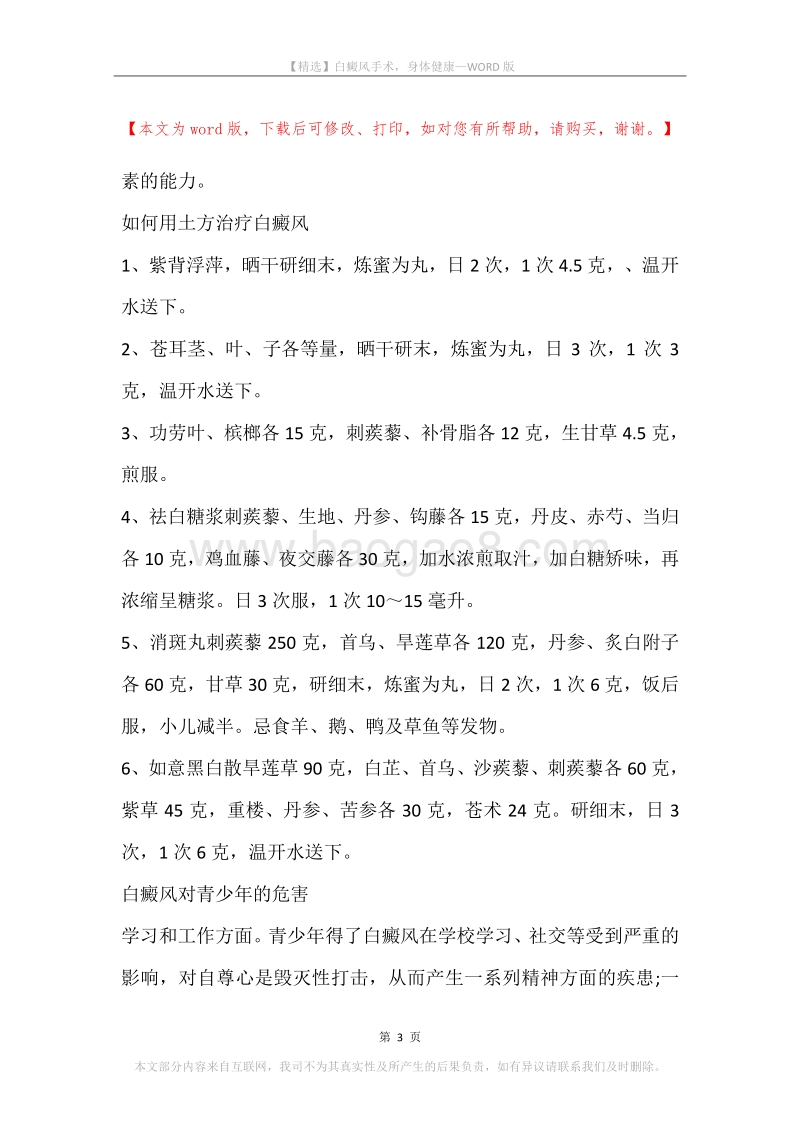 白癜风手术，身体健康.docx_第3页