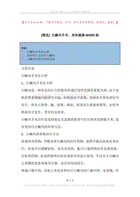 白癜风手术，身体健康.docx