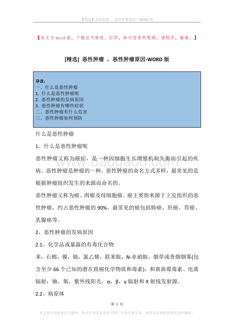 恶性肿瘤，恶性肿瘤原因.docx_第1页