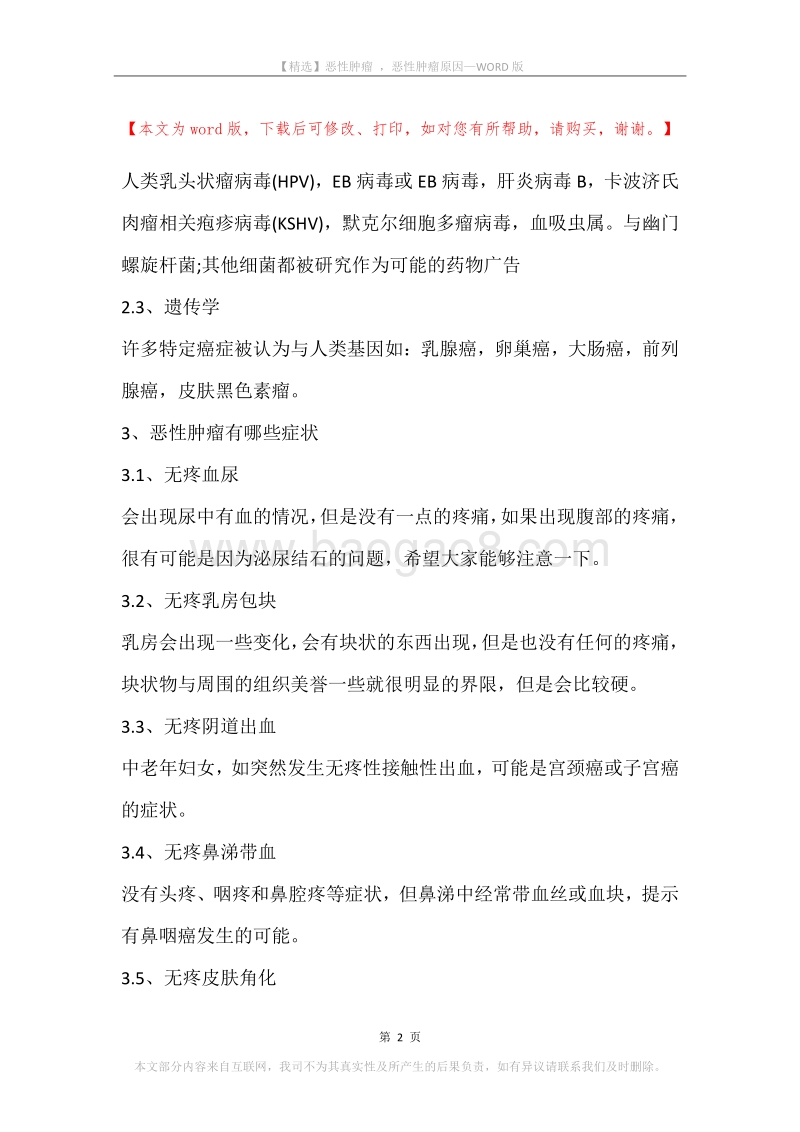 恶性肿瘤，恶性肿瘤原因.docx_第2页