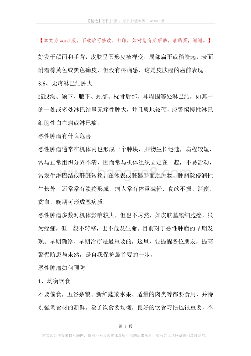 恶性肿瘤，恶性肿瘤原因.docx_第3页