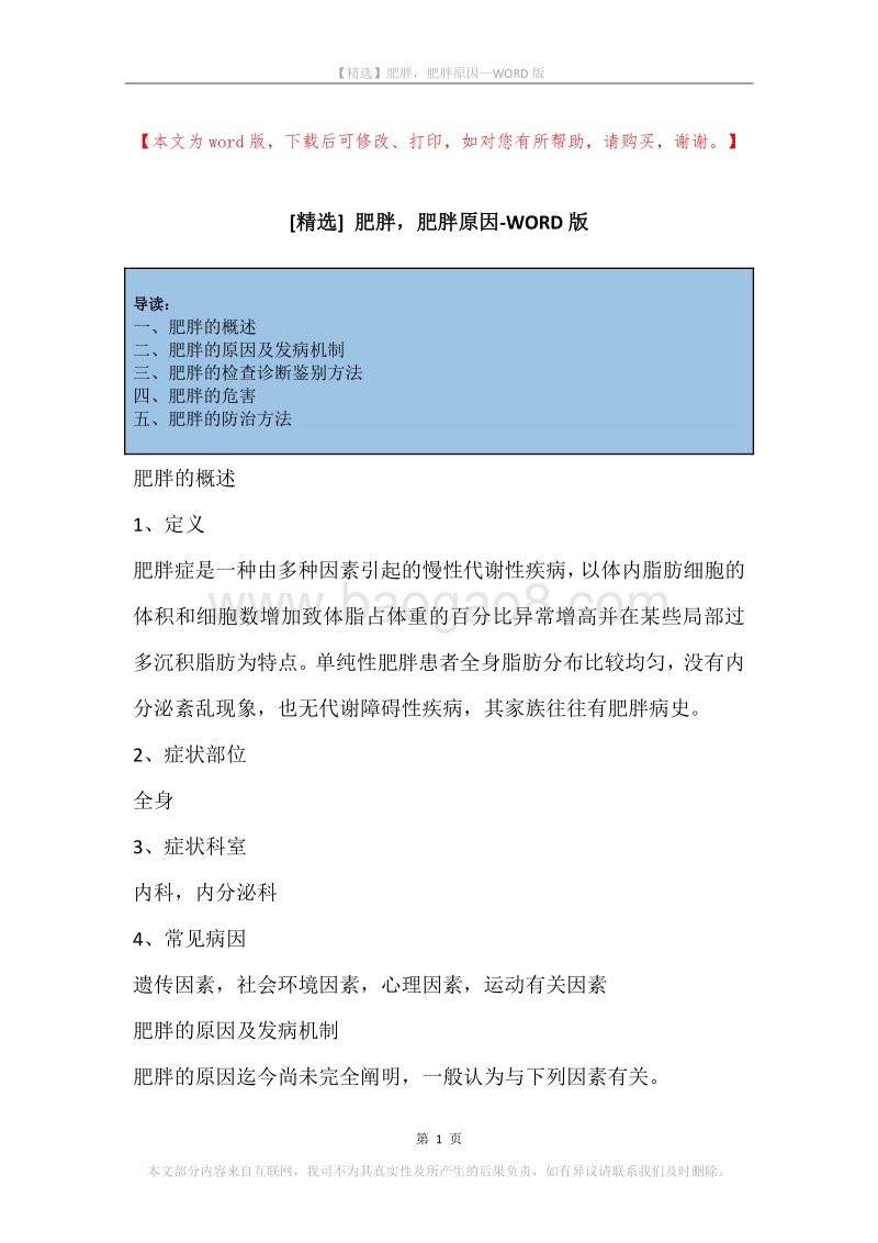 肥胖，肥胖原因(2).docx_第1页