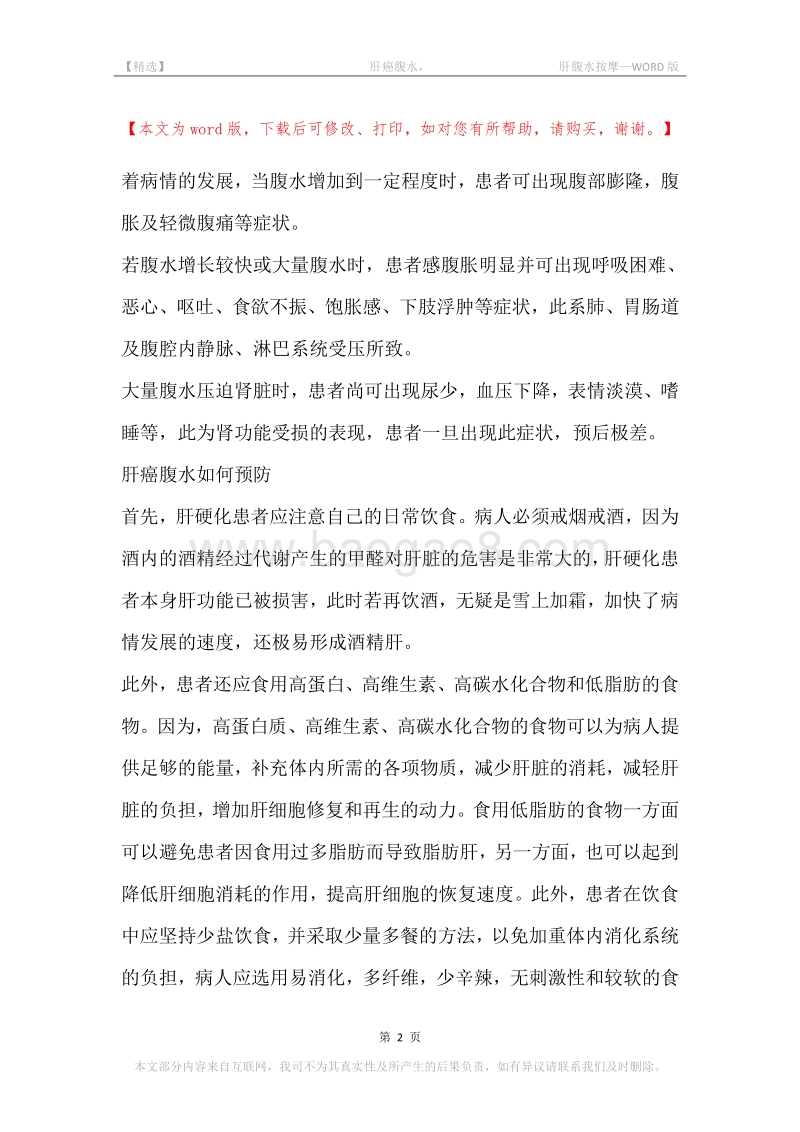 -肝癌腹水，-肝腹水按摩.docx_第2页