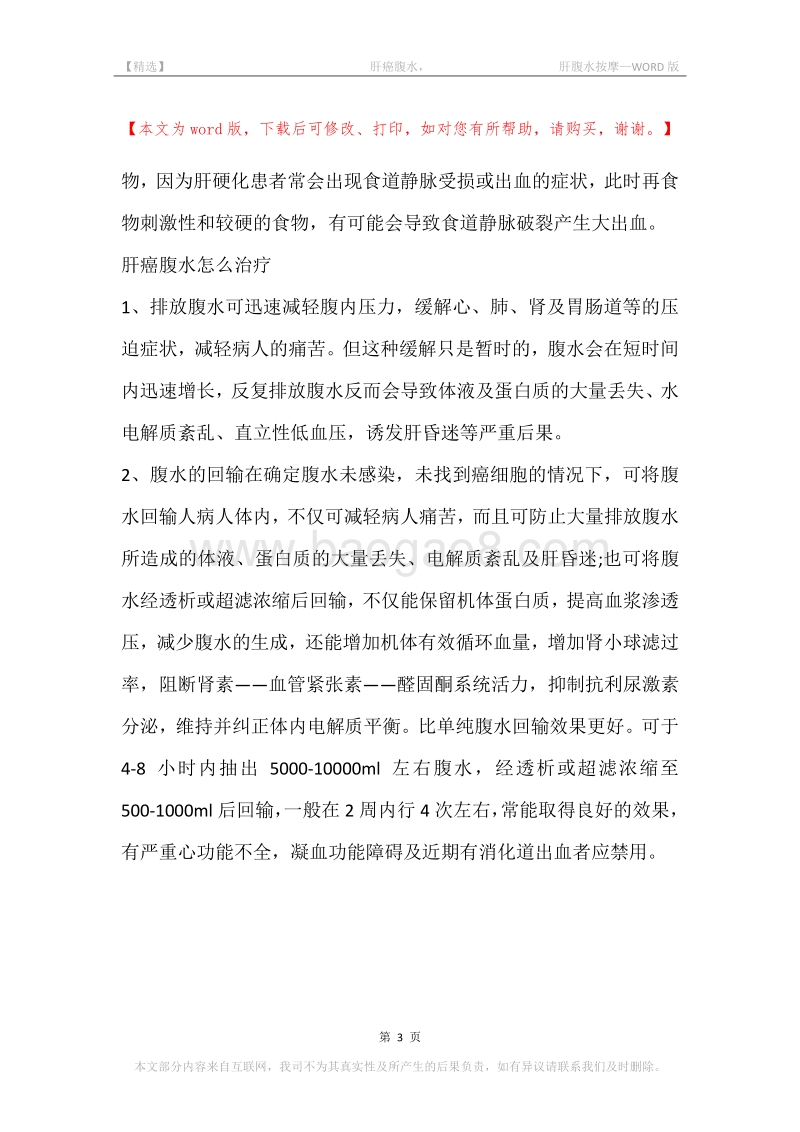 -肝癌腹水，-肝腹水按摩.docx_第3页