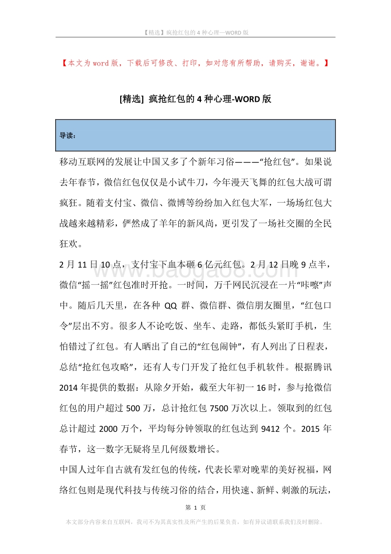 疯抢红包的4种心理.docx_第1页