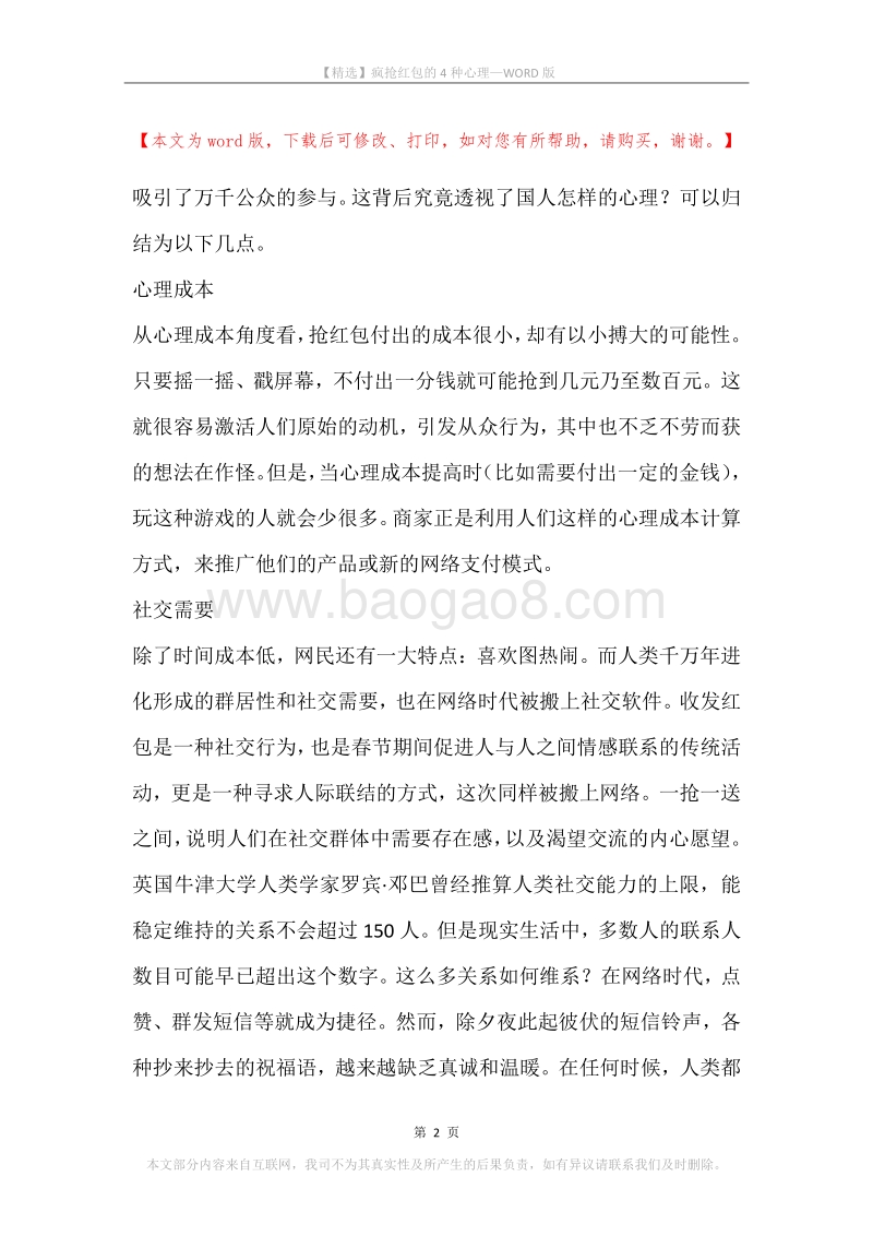 疯抢红包的4种心理.docx_第2页