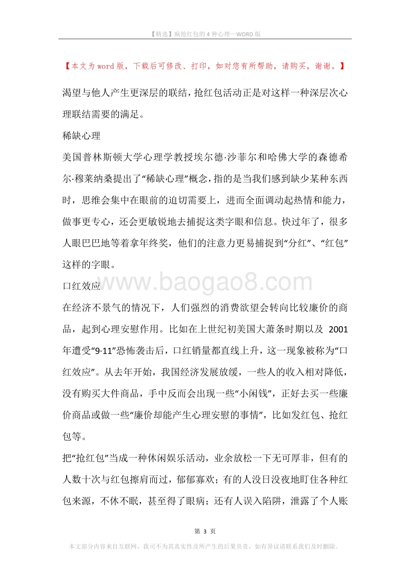 疯抢红包的4种心理.docx_第3页