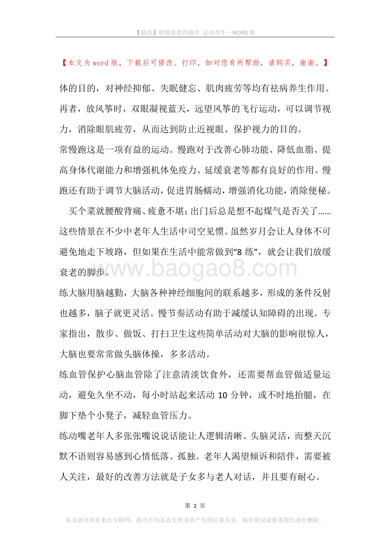 放缓衰老的脚步运动养生.docx_第2页