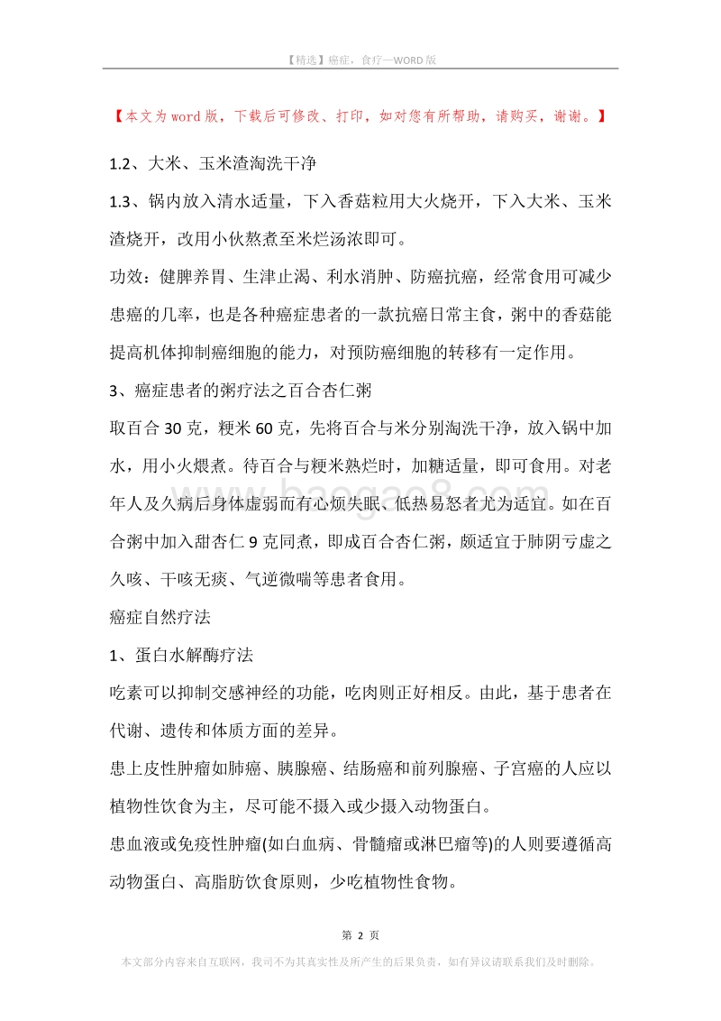 癌症，食疗.docx_第2页