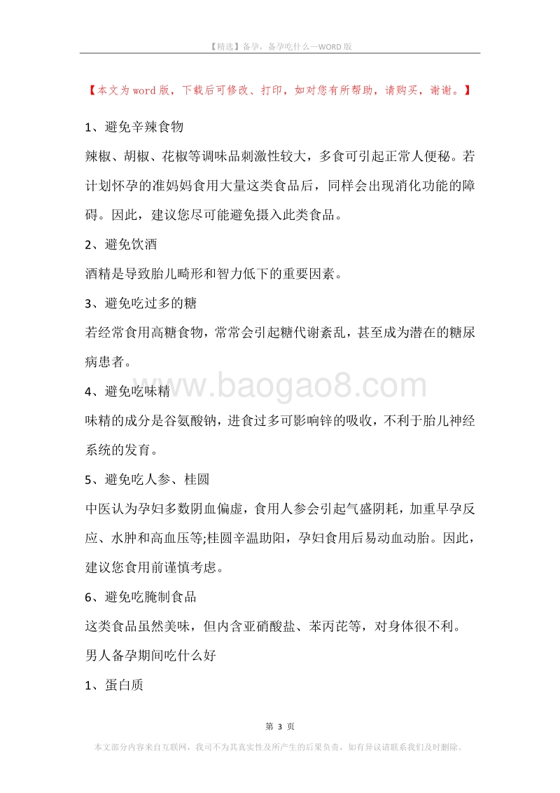 备孕，备孕吃什么.docx_第3页