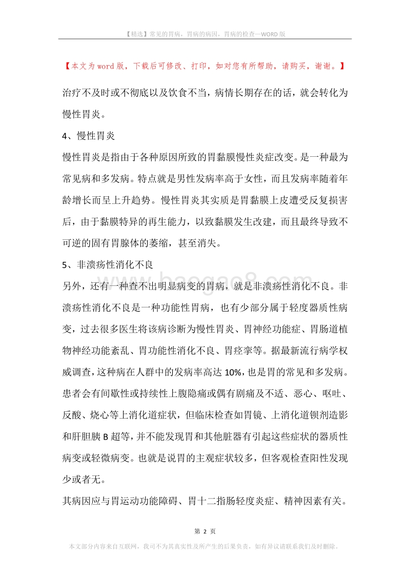 常见的胃病，胃病的病因，胃病的检查.docx_第2页