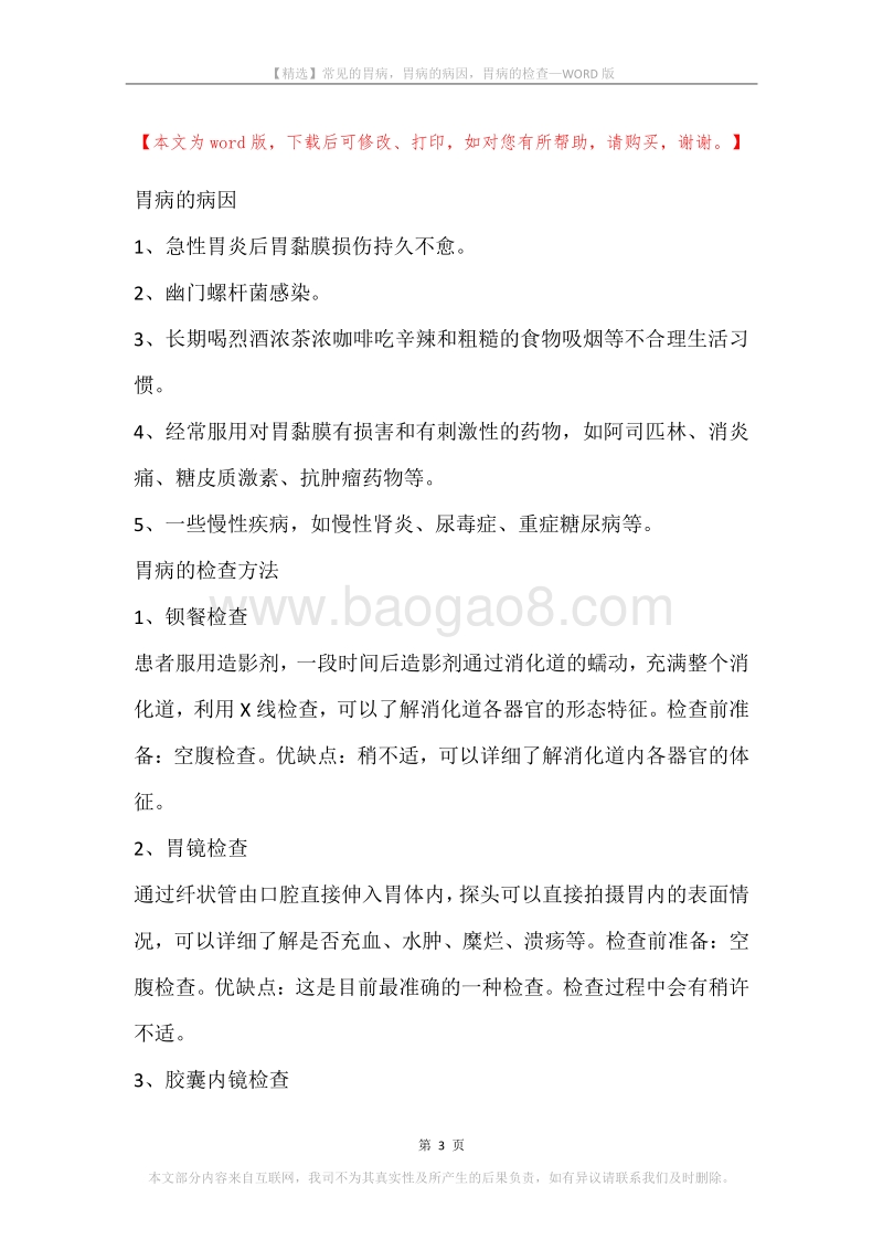 常见的胃病，胃病的病因，胃病的检查.docx_第3页