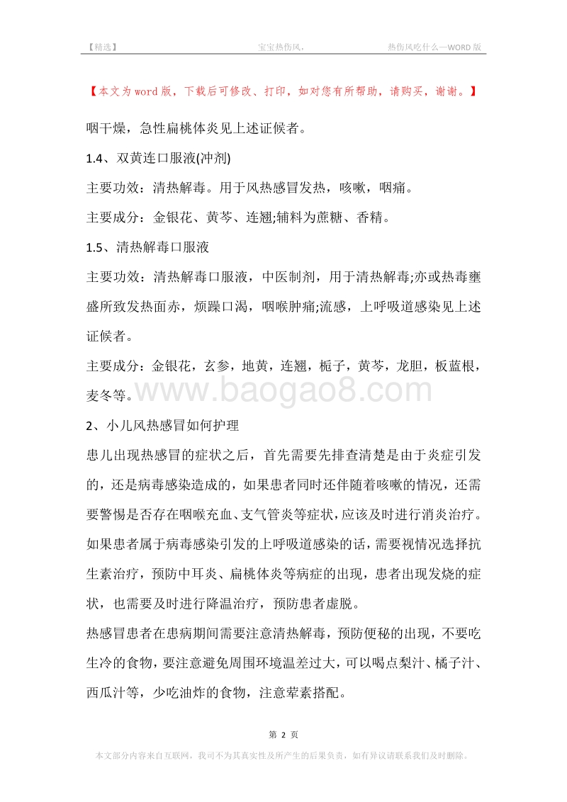 -宝宝热伤风，-热伤风吃什么.docx_第2页