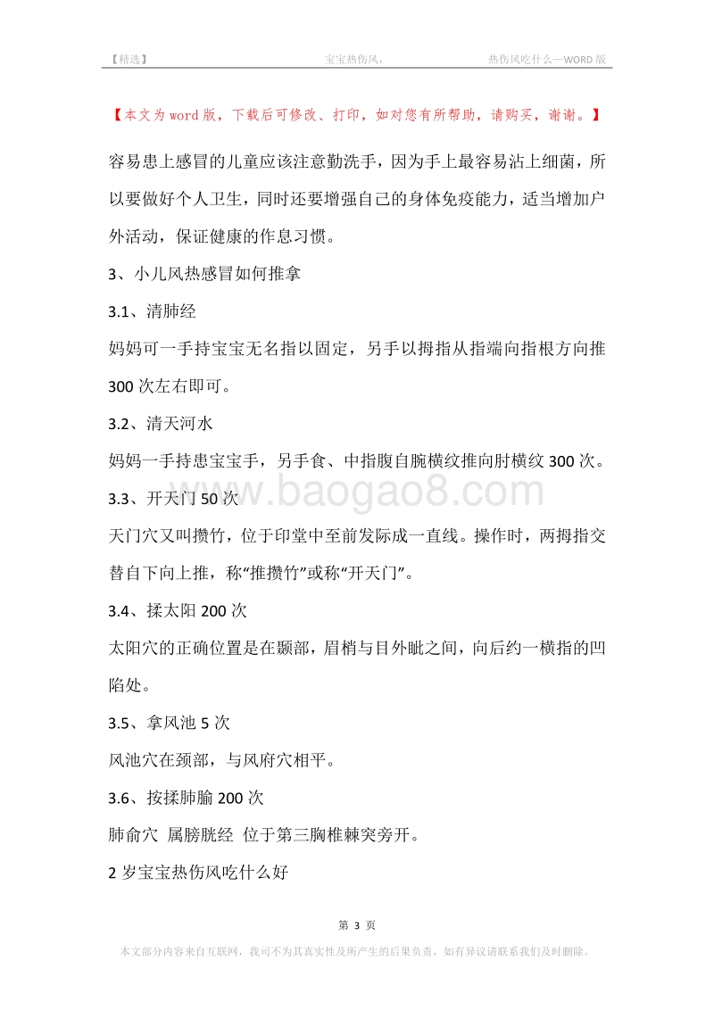 -宝宝热伤风，-热伤风吃什么.docx_第3页