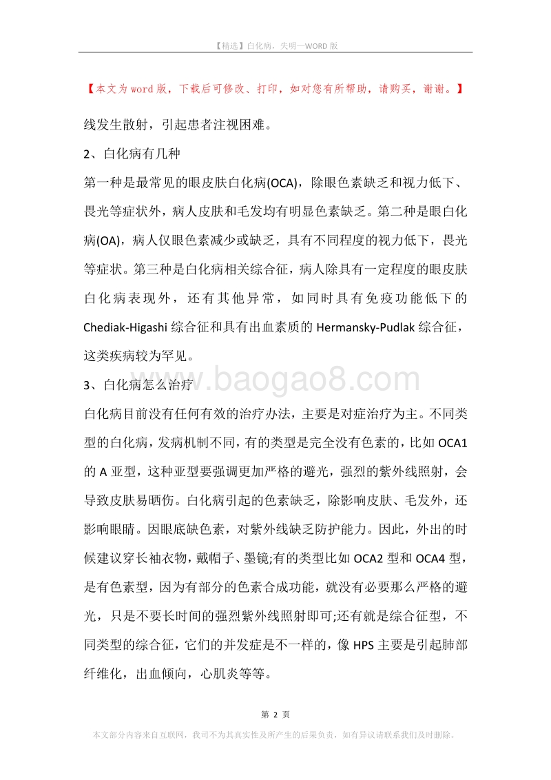 白化病，失明.docx_第2页