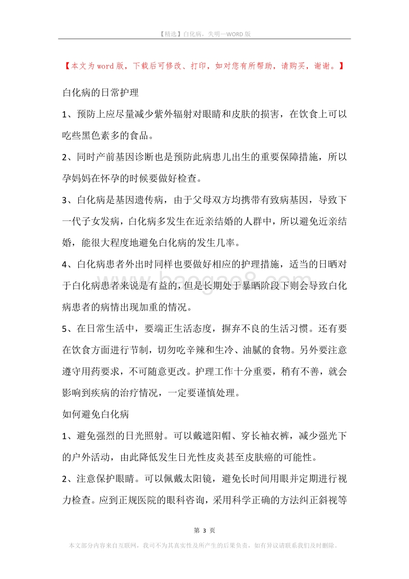 白化病，失明.docx_第3页