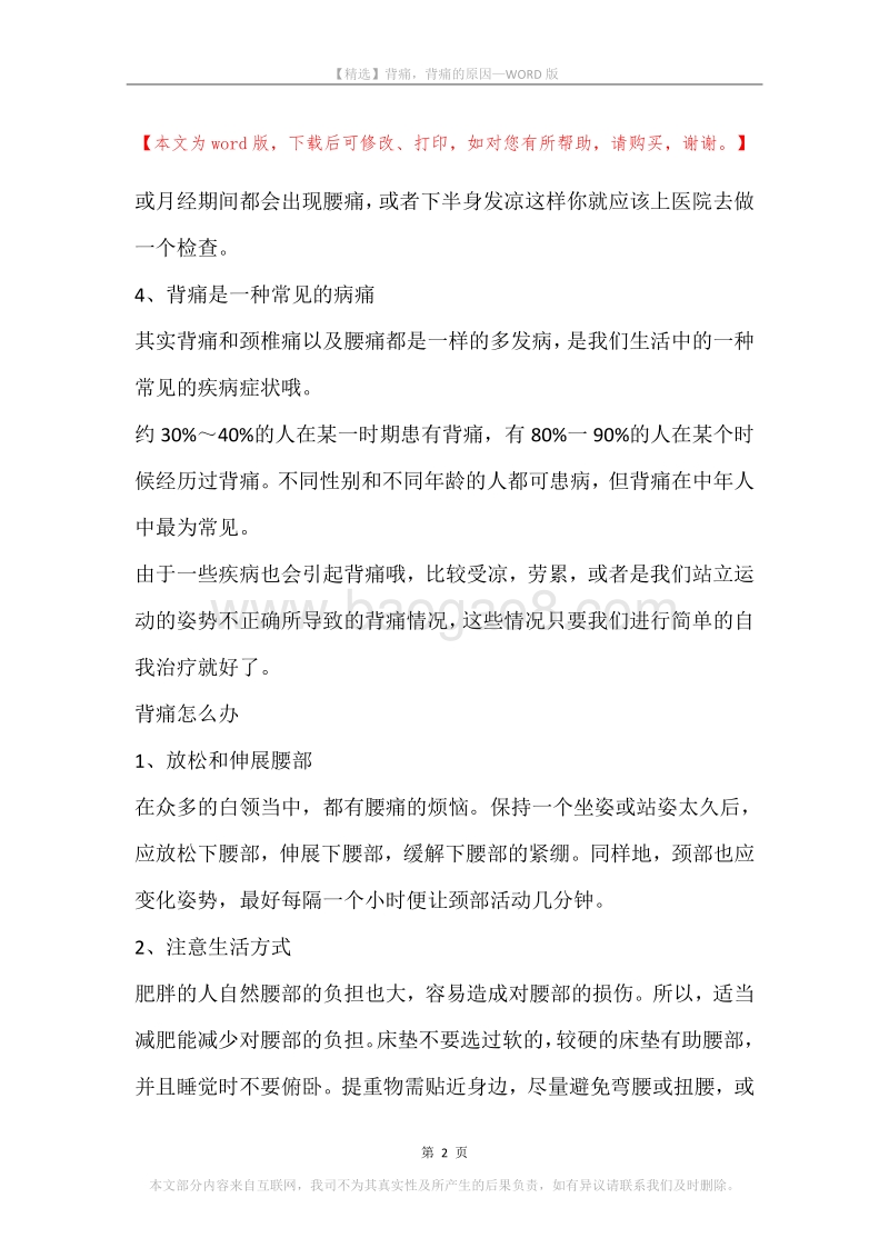 背痛，背痛的原因_1.docx_第2页