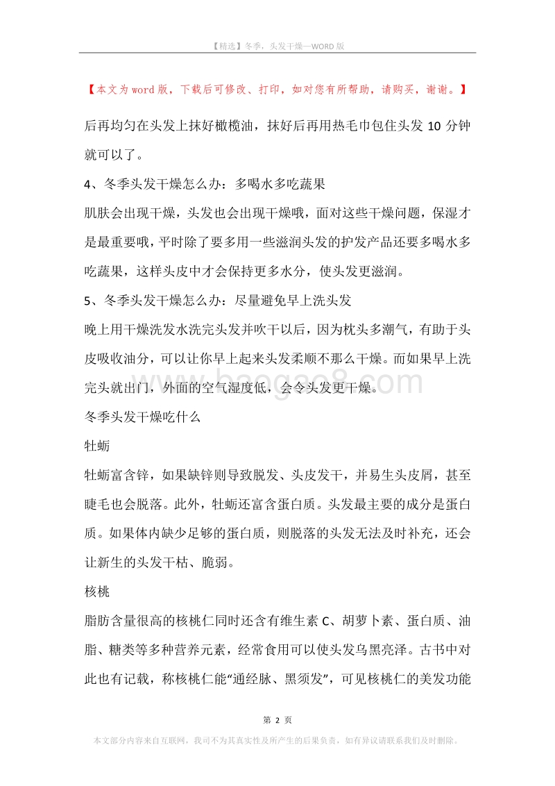 冬季，头发干燥.docx_第2页