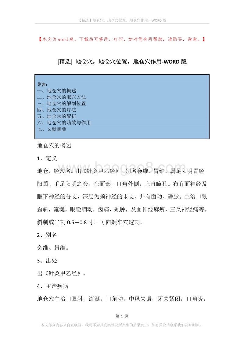 地仓穴，地仓穴位置，地仓穴作用.docx_第1页