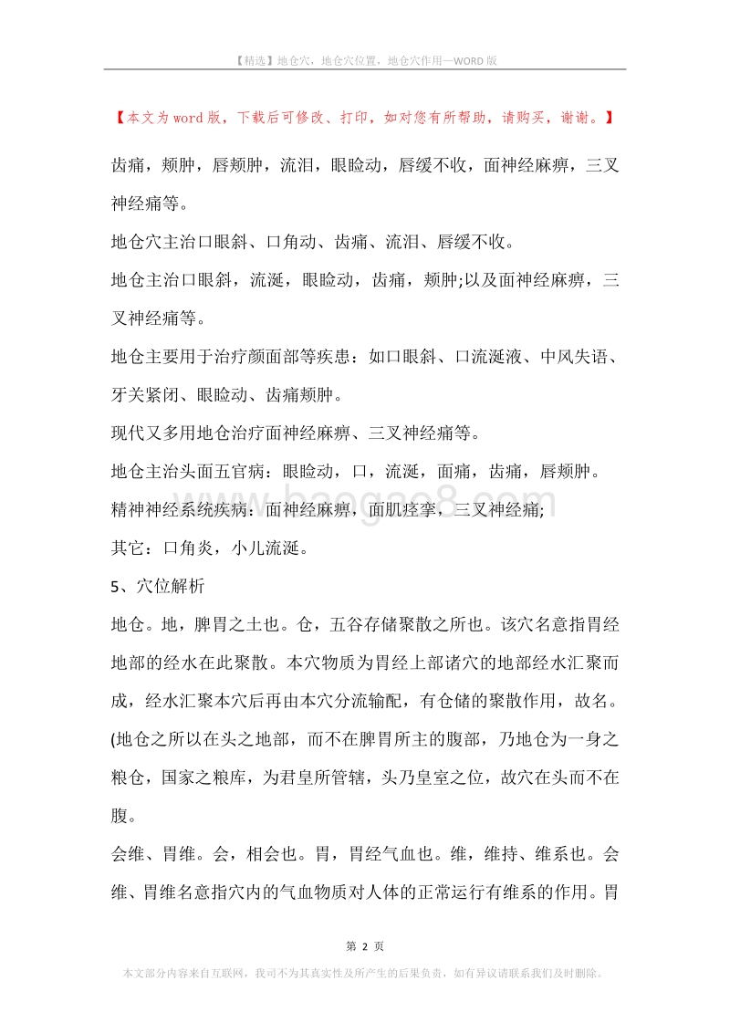 地仓穴，地仓穴位置，地仓穴作用.docx_第2页