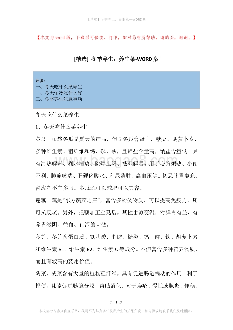 冬季养生，养生菜.docx_第1页