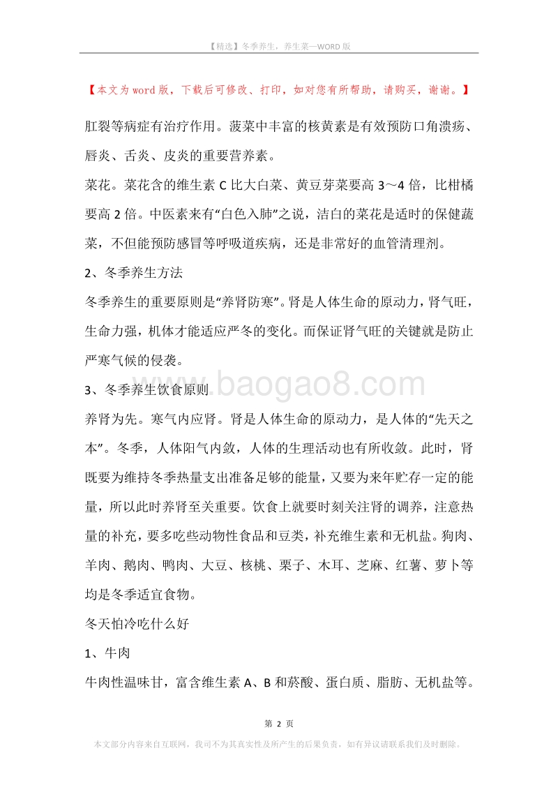 冬季养生，养生菜.docx_第2页