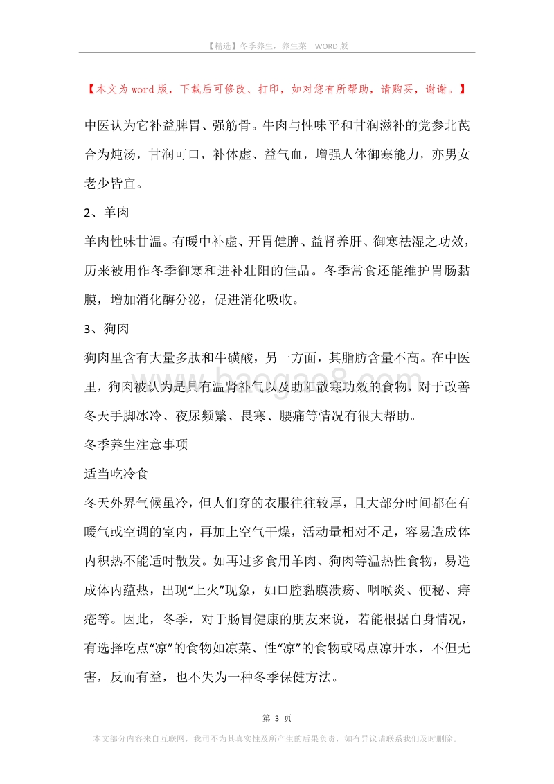 冬季养生，养生菜.docx_第3页