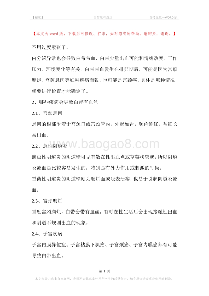 -白带里有血丝，-白带血丝.docx_第2页