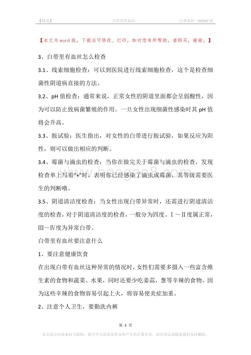 -白带里有血丝，-白带血丝.docx_第3页